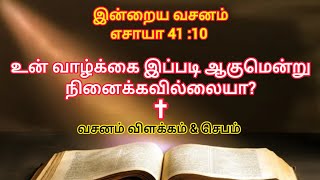 என் வாழ்க்கை இப்படி ஆகுமென்று நினைக்கவில்லை என்று கலங்கிறீர்களா? |today bible verse in tamil |verse