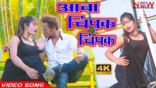 Raj bhai hit video  तहलका मचा देने वाला विडियो !! Aawa Chipak Chipak ||