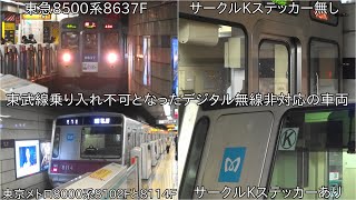 【東急8500系8637FはサークルKステッカー無し】東武線乗り入れ不可となった東京メトロ8000系8102Fと8114F、東急8500系8637Fの運用