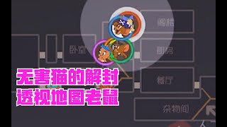 猫和老鼠手游：图茨技能能使老鼠永久暴露小地图