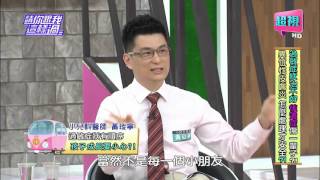 請你跟我這樣過 孩子有口水疹幾歲前要治好? 張艾亞 黃小柔 1005 part3/5