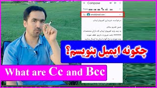 چگونه ایمیل بنویسم؟ How to write email? What is the Difference CC and BCC