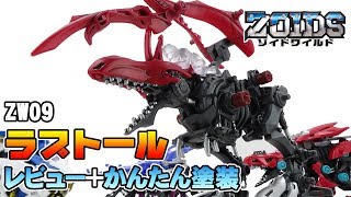 ZW09 ラプトール レビュー+かんたん塗装 RAPTOR [ゾイドワイルド ZOIDSWILD]