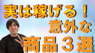 稼げる意外な商品３選