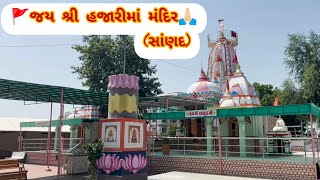 🚩જય શ્રી હજારીમાં મંદિર🙏🏻(સાણંદ)#hajarimaa #maa #sanand #ahmedabad #gujrat