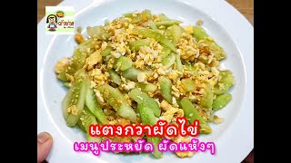 #แตงกวาผัดไข่ เมนูประหยัด เคล็ดลับผัดยังไงให้อร่อย แตงกวาไม่เละไม่เหี่ยว