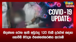 නිදන්ගත රෝග ඇති අවුරුදු 12ට වැඩි දරුවන් සදහා කොවිඩ් මර්දන එනන්නත්කරණය ඇරඹේ | Siyatha News