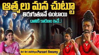 @srisrisriadithyaparasriswa7392 : ఆత్మలు నిజంగా ఉన్నాయా..! | Do spirits really exist..? #spirit