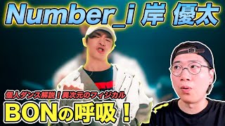 【Number_i】岸優太くんの「BON」ダンスを言語化！凄さの裏側に隠された秘密を徹底解説！