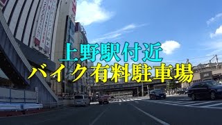 上野駅付近　バイク有料駐車場