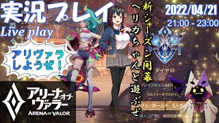 [アリヴァラ] 実況プレイ「新シーズン開幕！ヘリカちゃんと遊ぶぜ」 (2022/04/21)