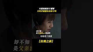 夫妻離婚孩子遭罪，父母矛盾要告訴孩子嗎 #shorts #女强人 #都市情感 #袁泉 #黄晓明