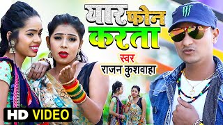 #VIDEO #Rajan Kushwaha | Yaar Phone Karata | यार फ़ोन करता | Bhojpuri Lokgeet 2021