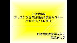 在籍型出向マッチング企業説明会（8/5）オープニング