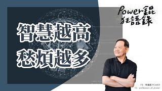 POWER錕狂語錄》智慧越高，愁煩越多！