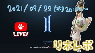 【生リネレボ＃３５】今週もアレ！気付いたらいないアデナ　20:00〜21:00予定