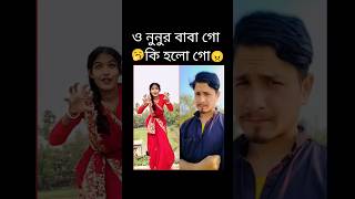 ও নুনুর বাবা গো🤪😄🧐#shorts #purulia #songs#trending #funny #viral#fireofsayad