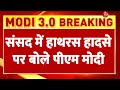 PM Modi on Hathras: संसद में हाथरस हादसे पर बोले पीएम मोदी |Stampede | Uttar Pradesh | Breaking News