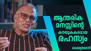 ആന്തരിക മനസ്സിൻ്റെ   കൗതുകകരമായ രഹസ്യം Part - 1 | MAITREYAN TALKS 70 | L Bug Media