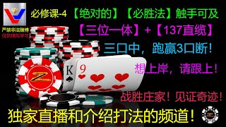 必修课-4：手机【三位一体】 + 【137直缆】跑赢【断缆】！【绝对的】【必胜法】已呼之欲出，触手可得！“概率至尊”在手，快乐幸福拥有！想上岸，请跟上！还在想啥呢  ？