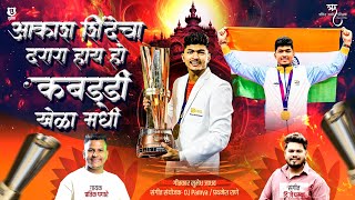 AKASH SHINDE PRO KABADDI SONG | PRATIK PAGARE | DJ PAMYA  #vivoprokabaddi #india #lepanga