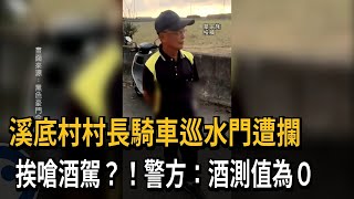 村長騎車巡水門遭攔挨嗆酒駕？警方：酒測值為0－民視新聞