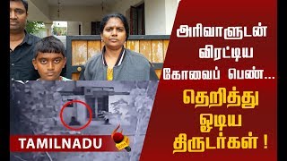 பெண்ணுக்கு பயந்து தலைதெறிக்க ஓடிய திருடர்கள்...! #viral