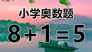 小学奥数题8+1=5，移动火柴修复等式，高智商应该早已看破答案了