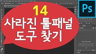 기초강좌 14 - 포토샵 툴 프리셋 (메뉴사라졌을때 당황하지마세요!)