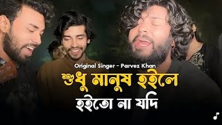 শুধু মানুষ হইলে হইতো না যদি মন না থাকে💔#Shodu Manus Hoile hoito na jodi mon na Thake💔 ll#Sad Song💔