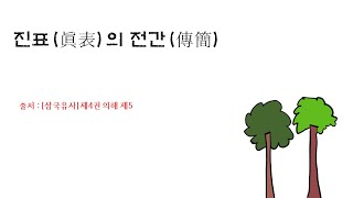 [떠도는 이야기] (의해) 진표의 전간