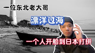 东北老大哥一个人驾船漂洋过海到日本办理经营管理签证