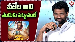 పటేల అని ఎందుకు పెట్టానంటే | Uruku Patela Director About Movie Title | Uruku Patela | V6Ent