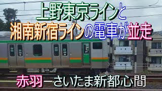 上野東京ラインと湘南新宿ラインの電車が並走　赤羽→さいたま新都心間　令和6年10月25日