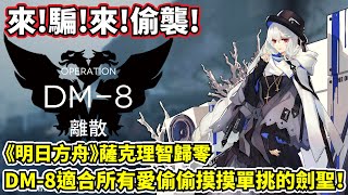 【明日方舟】【DM-8】薩克理智歸零－來！騙！來！偷襲！劍聖系與特種幹員的歡樂單挑遊樂園！