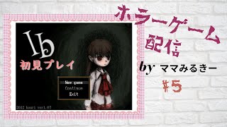 ホラーゲーム【Ib】#5　メアリーから沢山の話を聞きます