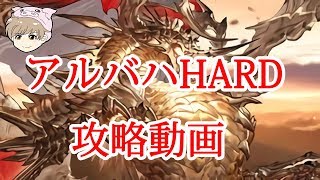 【グラブル】アルバハHARD攻略動画