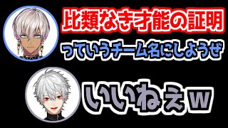 【にじさんじ 切り抜き】V最協のチーム名を考えるイブラヒムと葛葉