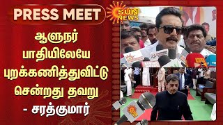 Sarathkumar Speech about RN Ravi | TN Assembly | ஆளுநர் பாதியிலேயே புறக்கணித்துவிட்டு சென்றது தவறு