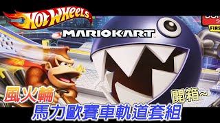 [魔玩玩具開箱]Hot wheels 風火輪軌道套組開箱!!!  Mario kart  Chain Chomp Trackset Donkey Kong 馬力歐賽車 大金剛