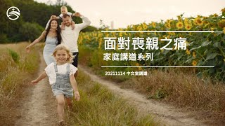 面對喪親之痛 - 家庭系列 單元10 | 蒙福之家雙語教會 | 20211114