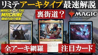 【MTG】アーキタイプ詳細解説＆バトル活用を解説！隠れアーキタイプも！機械兵団の進軍リミテッドをさらに深堀！シールド＆ドラフト両対応！ MOM Limited NextLevel !