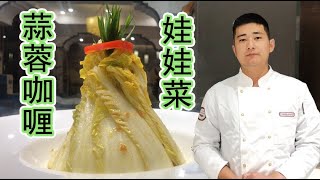 试试大厨这道小凉菜，蒜蓉咖喱味娃娃菜，比韩国泡菜好吃百倍！【大厨唐光灿】