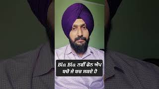 Bla Bla ਕੀ ਬਲਾ ਹੈ? Bla Bla app