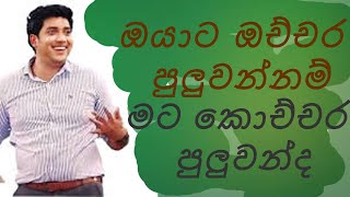 ඔයාට ඔච්චර පුලුවන්නම් මට  කොච්චර පුලුවන්ද 😂මාර චිට් එවන්නෙ ළමයි😂|#Dinesh Muthugala| #dineshmuthugala