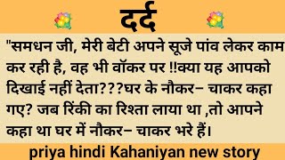 दर्द।शिक्षाप्रद कहानी।।priya hindi kahaniyan new story।।moral story।।hindi suvichar.....कहानियां