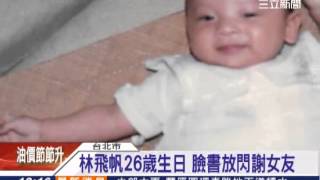 林飛帆po嬰兒照 生日放閃謝女友│三立新聞台