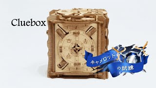 【Cluebox】キャメロットの試練を紹介