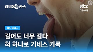 무려 10.1㎝…세상에서 가장 긴 혀를 가진 남성 / JTBC 상암동 클라스