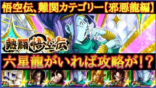 『ドッカンバトル　686』徹底攻略！　難関カテゴリーの一つ！邪悪龍編で熱闘悟空伝を攻略！！　来たるカテゴリーミッションなら任せろ！　【Dragon Ball Z Dokkan Battle】